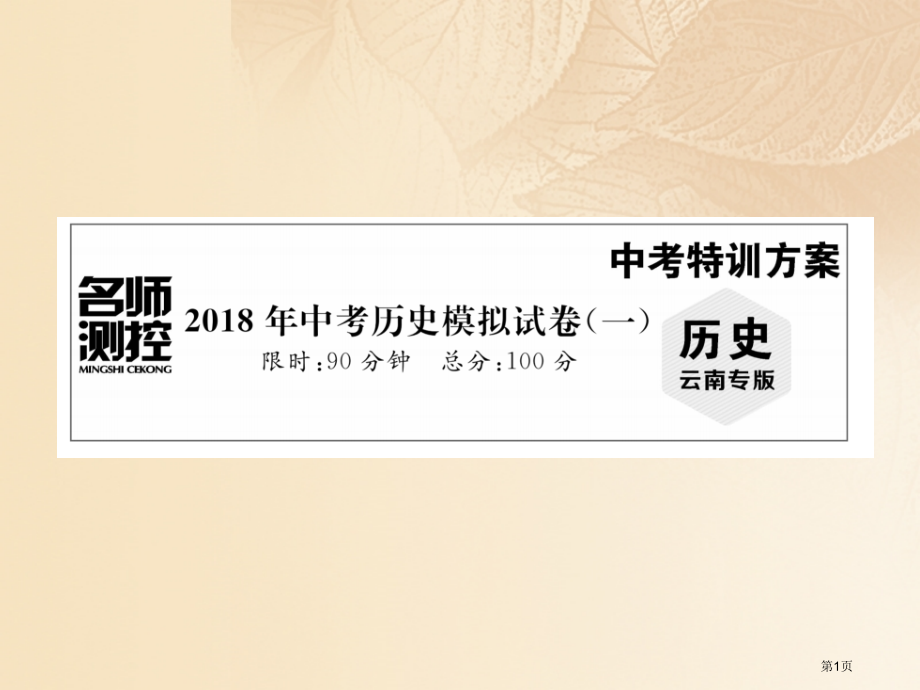中考历史复习模拟试卷市赛课公开课一等奖省名师优质课获奖PPT课件.pptx_第1页