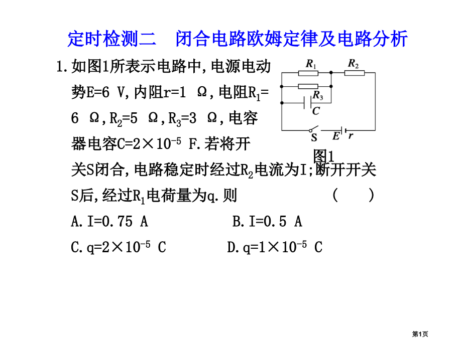 高三物理恒定电流复习2省公开课一等奖全国示范课微课金奖PPT课件.pptx_第1页