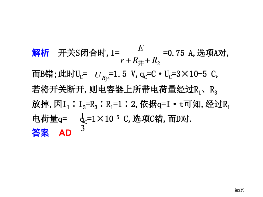 高三物理恒定电流复习2省公开课一等奖全国示范课微课金奖PPT课件.pptx_第2页