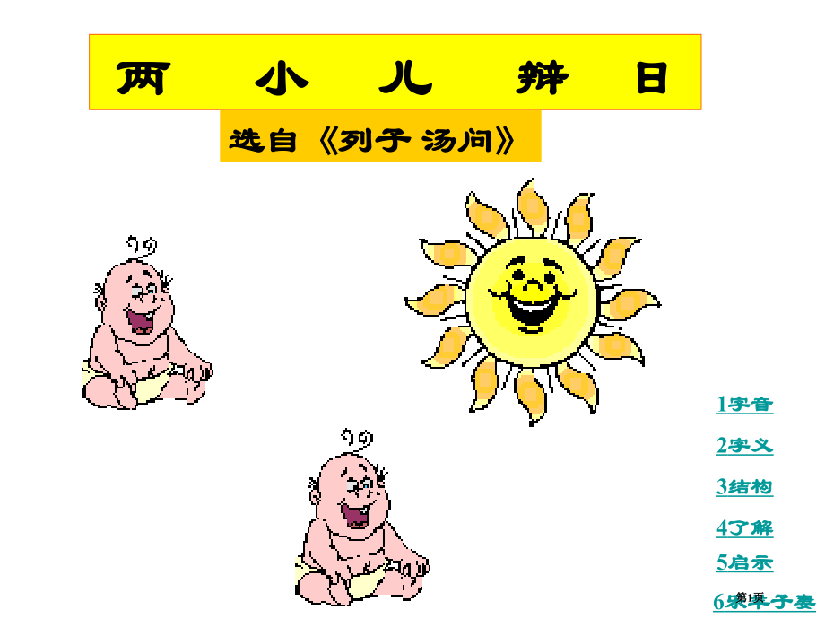 人教版小学六年级语文两小儿辩日和乐羊子妻2省公开课一等奖全国示范课微课金奖PPT课件.pptx_第1页
