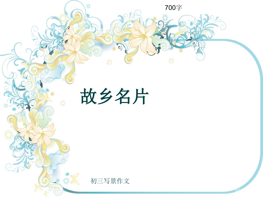 初三写景作文《家乡的名片》700字(共10页PPT)市公开课一等奖省赛课获奖PPT课件.pptx_第1页