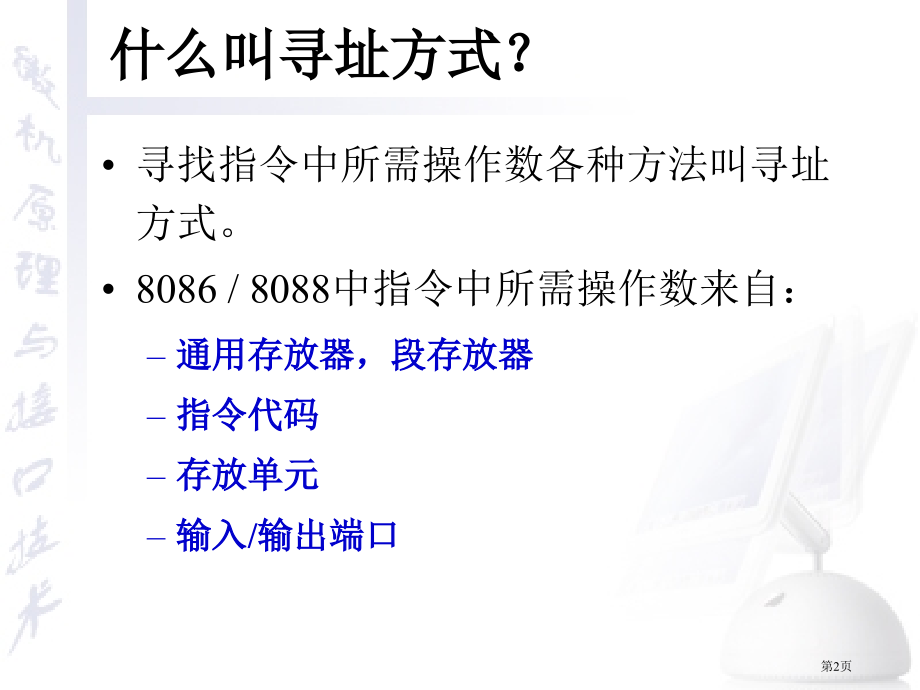 微机原理教案6省公开课一等奖全国示范课微课金奖PPT课件.pptx_第2页
