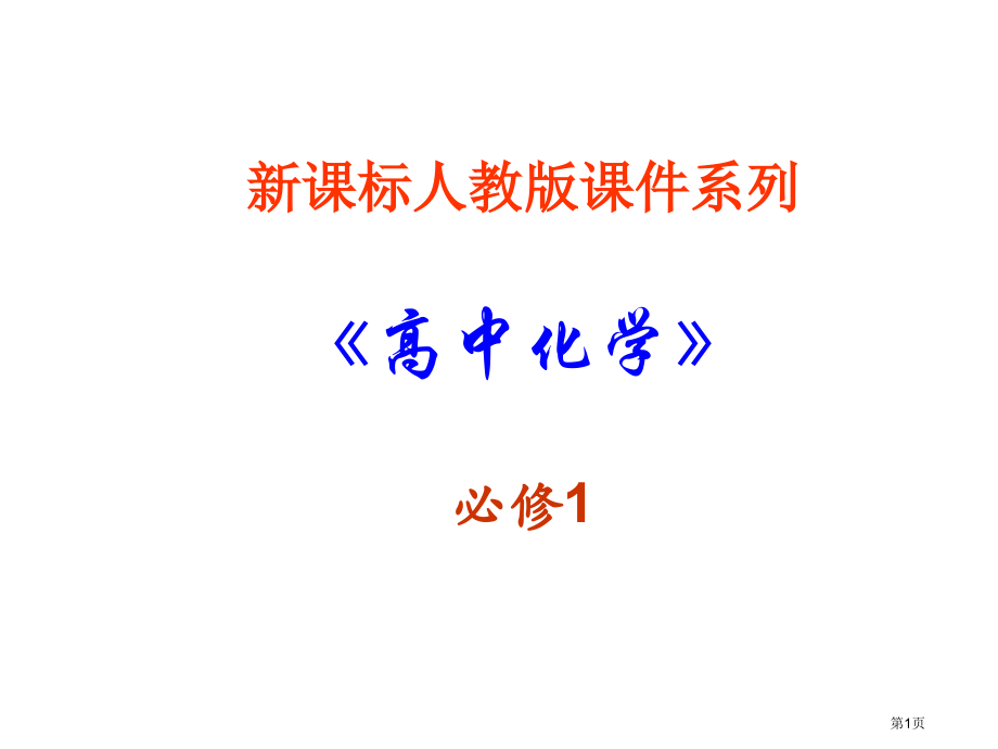 高一化学酸碱盐在水水溶液中的电离省公开课一等奖全国示范课微课金奖PPT课件.pptx_第1页