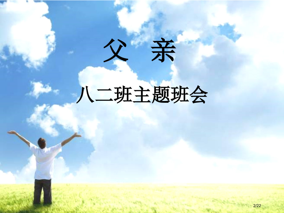 父亲主题班会课省公开课一等奖全国示范课微课金奖PPT课件.pptx_第2页