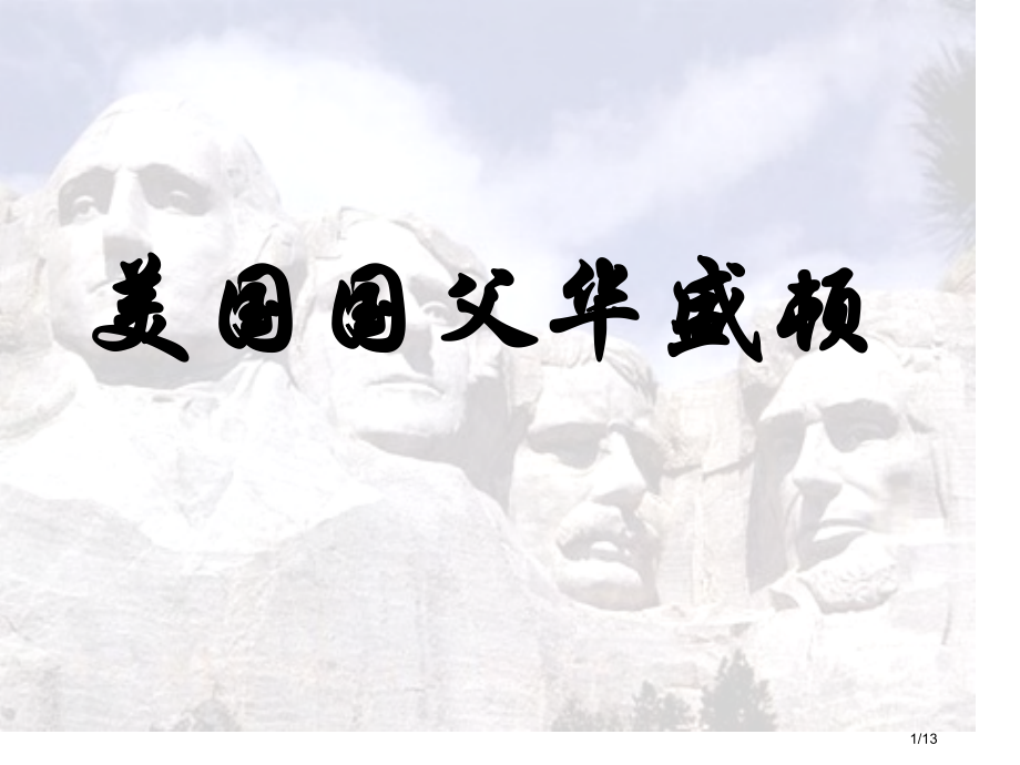 高二历史美国首任总统华盛顿省公开课金奖全国赛课一等奖微课获奖PPT课件.pptx_第1页