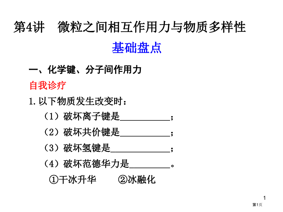 化学键练习题省公开课一等奖全国示范课微课金奖PPT课件.pptx_第1页