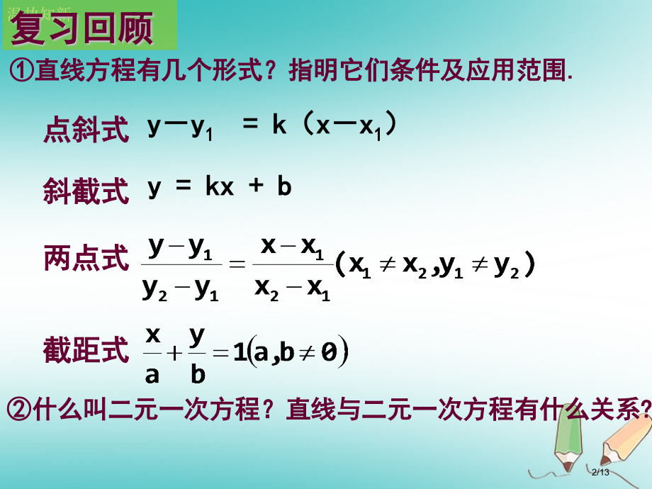 高中数学直线与方程3.2.3直线的一般式方程全国公开课一等奖百校联赛微课赛课特等奖PPT课件.pptx_第2页