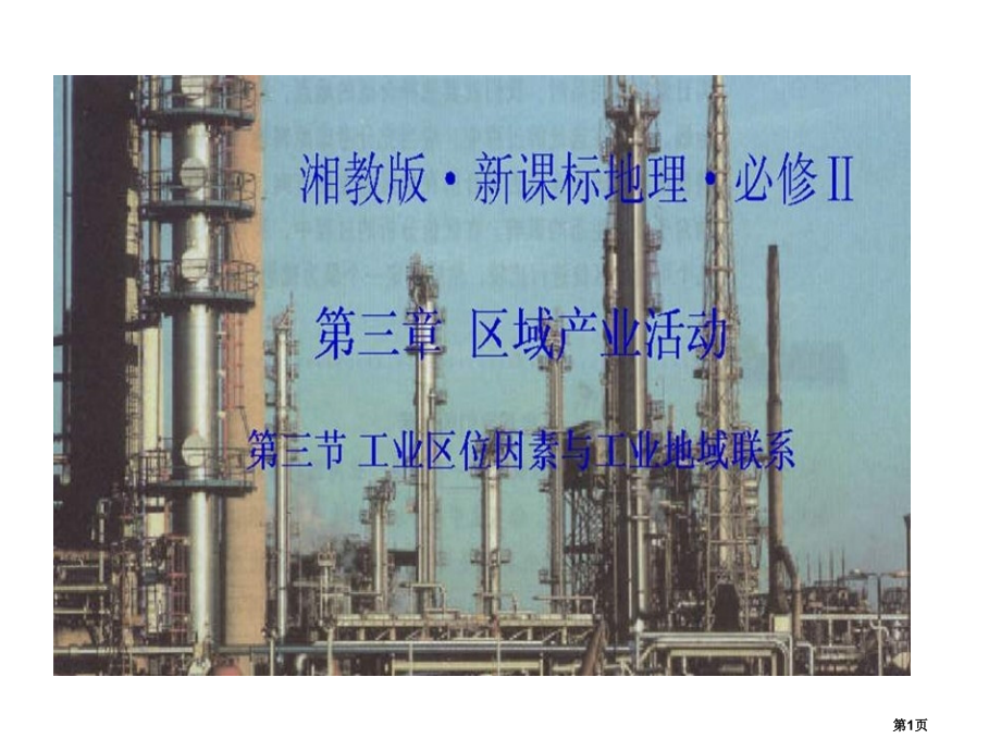 高二地理工业区位因素与工业地域联系省公开课一等奖全国示范课微课金奖PPT课件.pptx_第1页