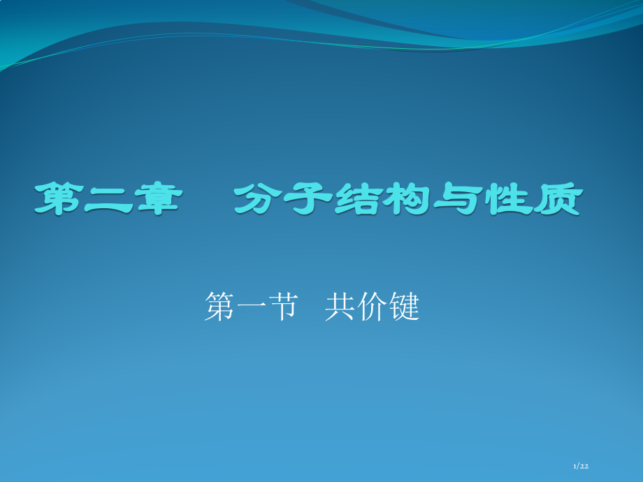 高中化学选修三第一节共价键省公开课一等奖全国示范课微课金奖PPT课件.pptx_第1页