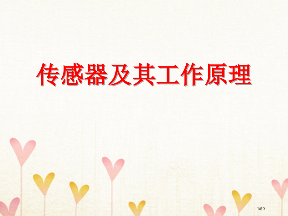 高考物理传感器及其工作原市赛课公开课一等奖省名师优质课获奖PPT课件.pptx_第1页