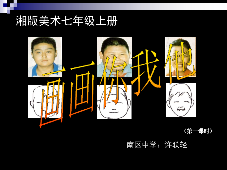 画画你我他(第一课时)市公开课一等奖省赛课微课金奖PPT课件.pptx_第1页