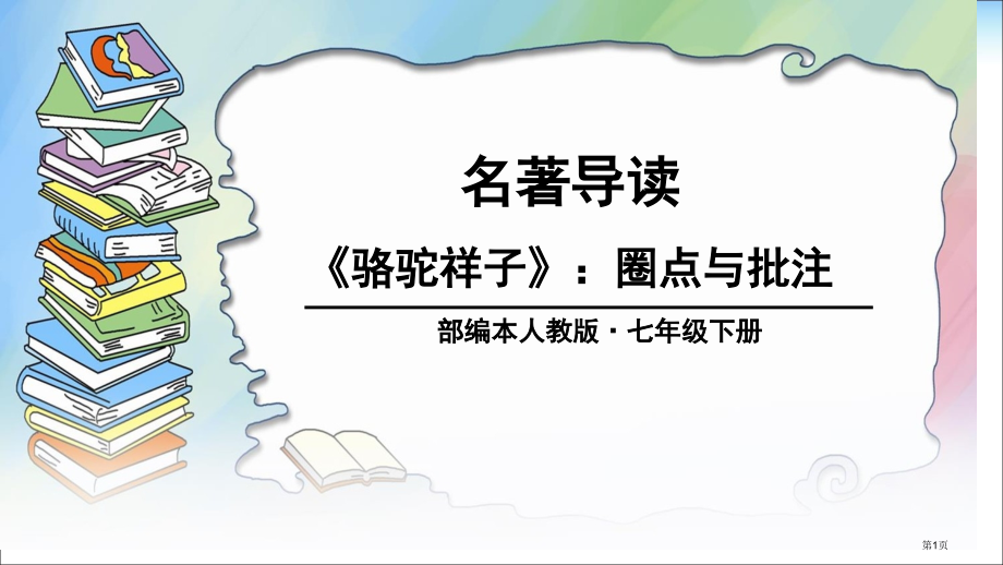 人教版语文七年级下册第三单元名著导读《骆驼祥子-圈点与批注》优质公开课教学课件-(共33张PPT)市.pptx_第1页