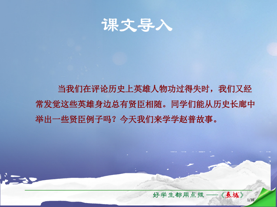 七年级语文下册第1单元第4课赵普省公开课一等奖新名师优质课获奖PPT课件.pptx_第1页