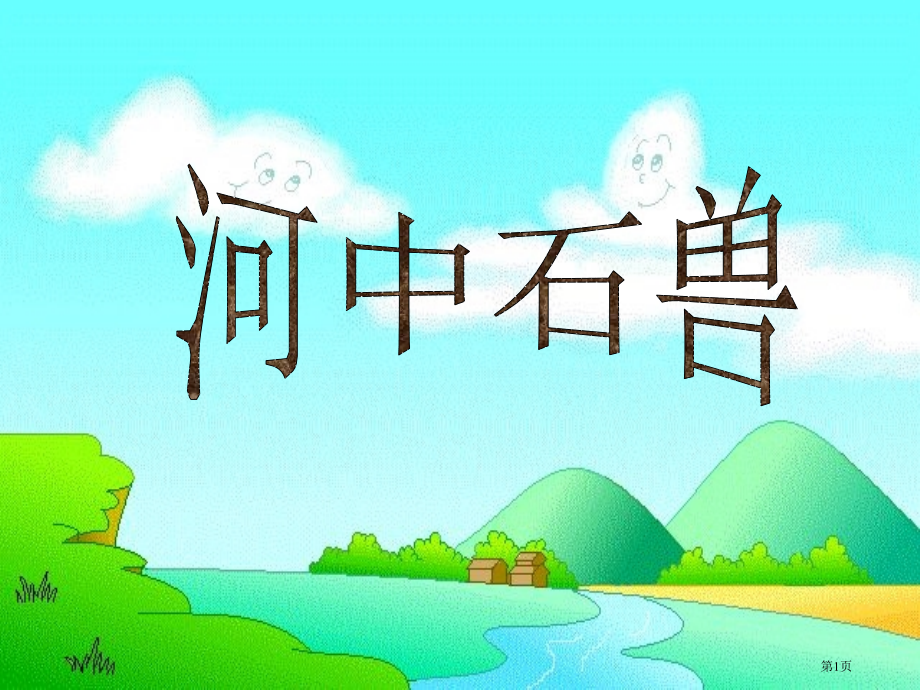 河中石兽翻译版市公开课一等奖省赛课微课金奖PPT课件.pptx_第1页