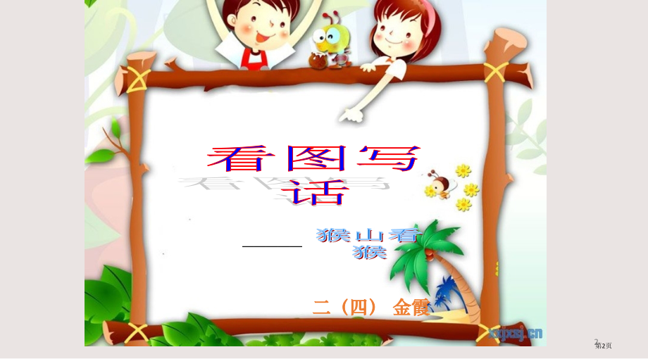 看图写话猴山看猴PPT课件市公开课一等奖省赛课微课金奖PPT课件.pptx_第2页