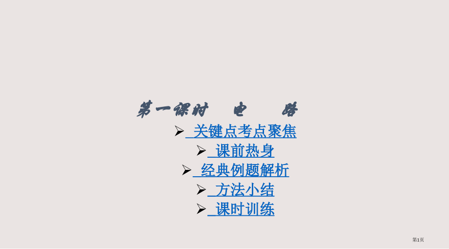中考物理电路省公开课一等奖全国示范课微课金奖PPT课件.pptx_第1页