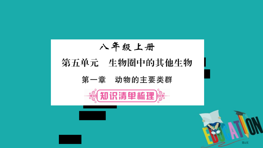 中考生物总复习教材考点梳理八上第5单元第1章动物的主要类群市赛课公开课一等奖省名师优质课获奖PPT课.pptx_第1页