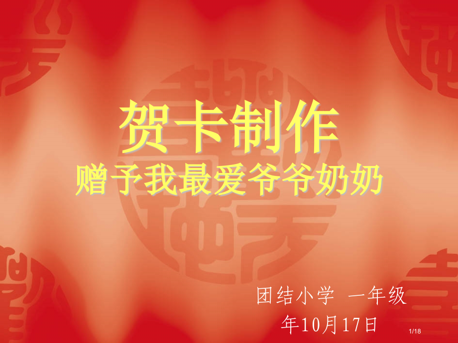小学生贺卡制作省公开课一等奖全国示范课微课金奖PPT课件.pptx_第1页