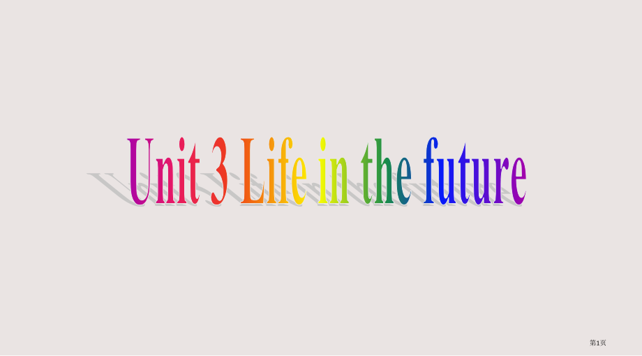 Unit-3《Life-in-the-future》-重点单词短语详解与练习(新人教版必修5)省公开.pptx_第1页