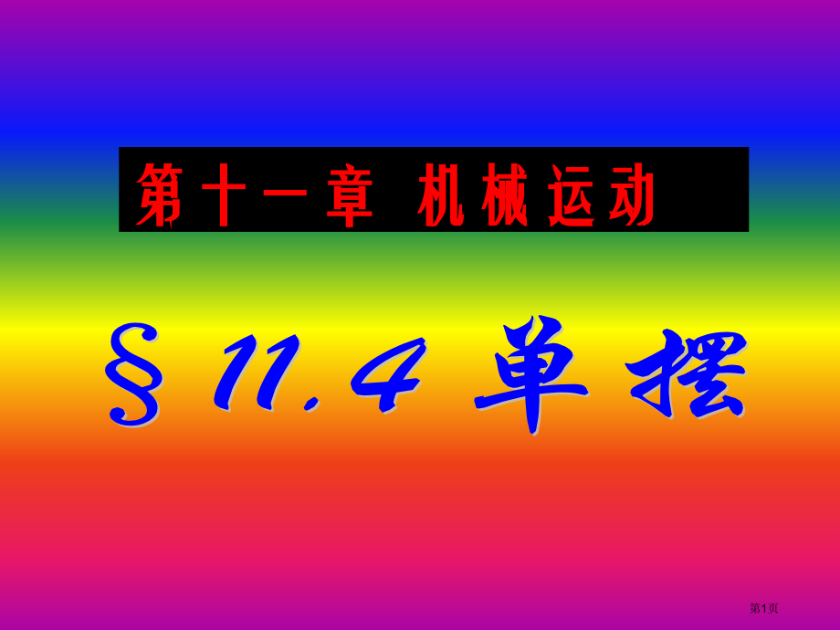 高二物理选修3-4-11.4-单摆-LI市公开课一等奖省赛课获奖PPT课件.pptx_第1页