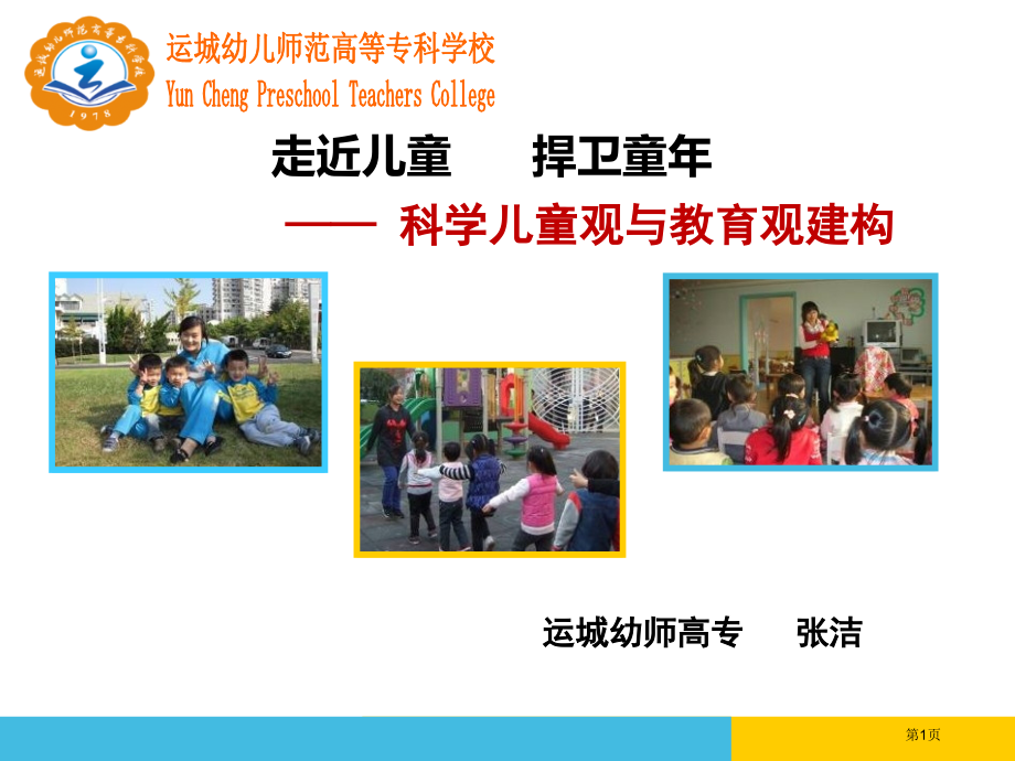 科学儿童观与教育观市公开课一等奖省赛课微课金奖PPT课件.pptx_第1页