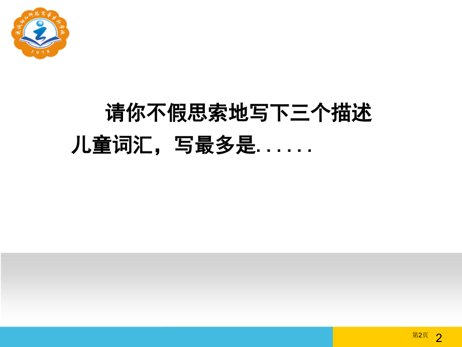 科学儿童观与教育观市公开课一等奖省赛课微课金奖PPT课件.pptx_第2页