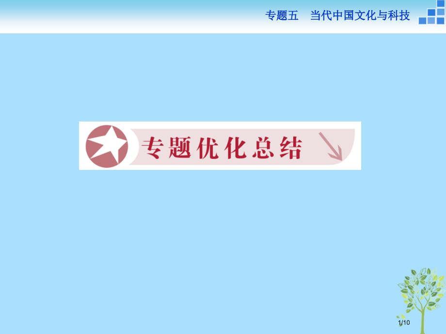 高中历史专题五现代中国的文化与科技专题总结全国公开课一等奖百校联赛微课赛课特等奖PPT课件.pptx_第1页