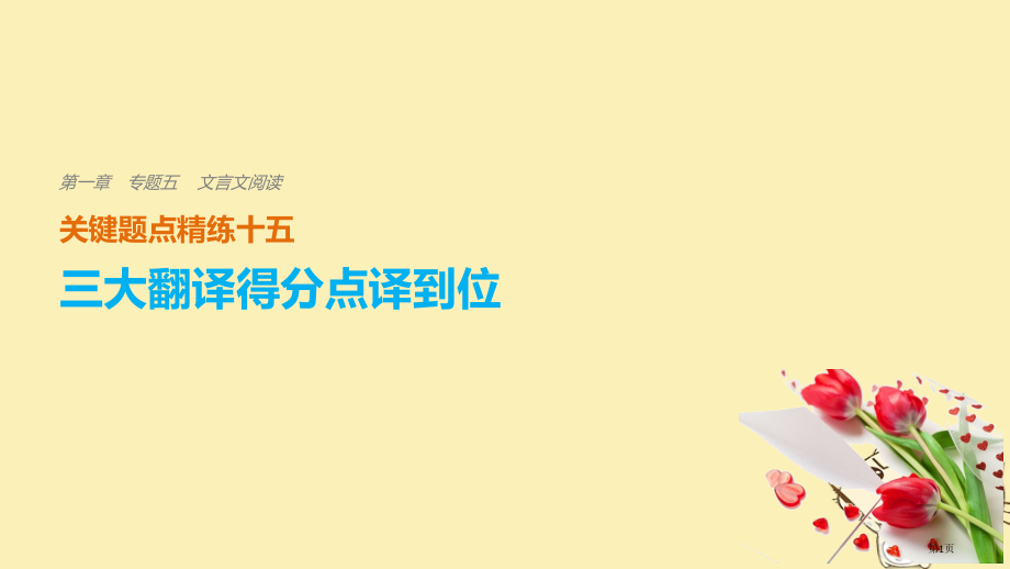 高考语文复习考前三个月第一章核心题点精练专题五文言文阅读精练十五三大翻译得分点译到位一关键实词译到位.pptx_第1页