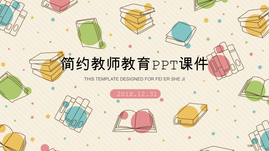 可爱卡通教师教学说课模板2省公开课金奖全国赛课一等奖微课获奖PPT课件.pptx_第1页