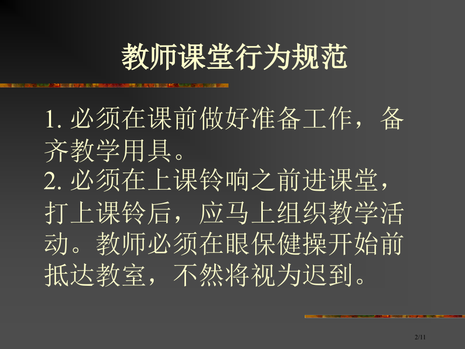 学生课堂教学行为规范省公开课金奖全国赛课一等奖微课获奖PPT课件.pptx_第2页