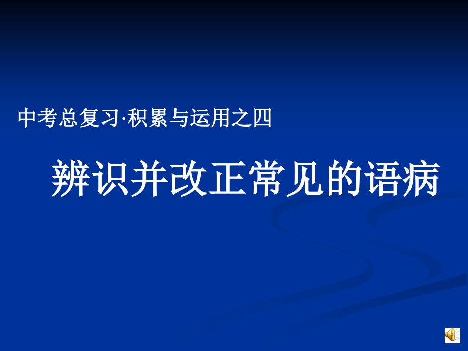 病句复习.ppt_第1页