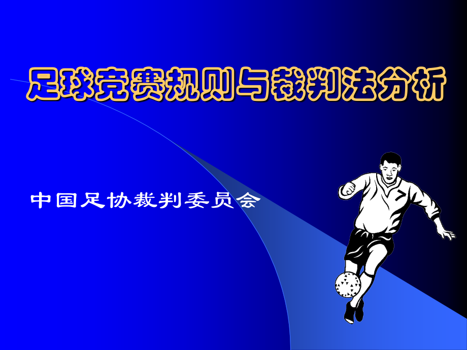 足球竞赛规则与裁判法分析(规则全文).ppt_第1页