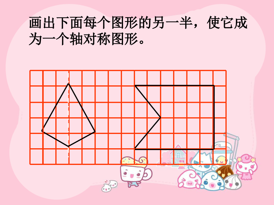 画出下面每个图形的另一半-轴对称.ppt_第1页
