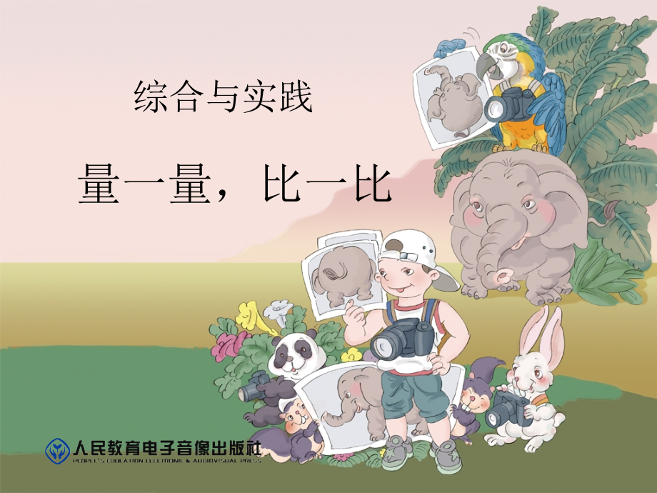 量一量-比一比.ppt_第1页