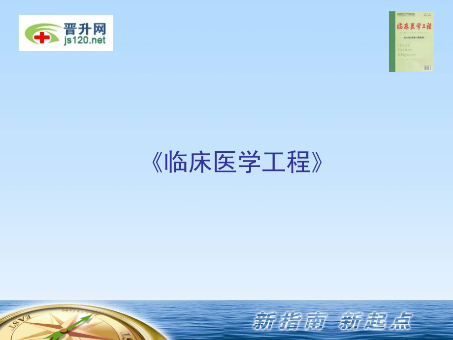 临床医学工程.ppt_第1页