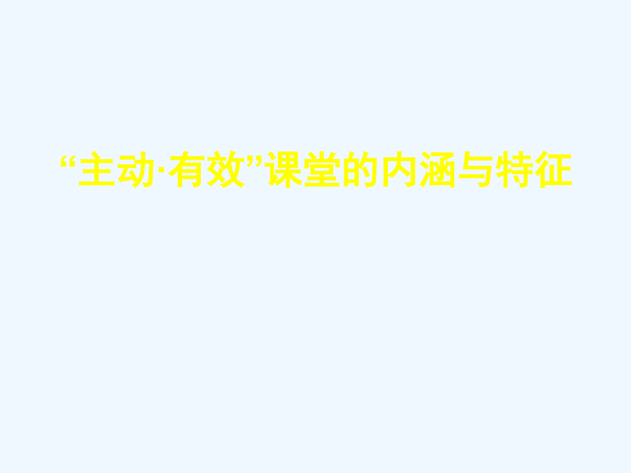 “主动·有效”课堂的内涵与特征.ppt_第1页