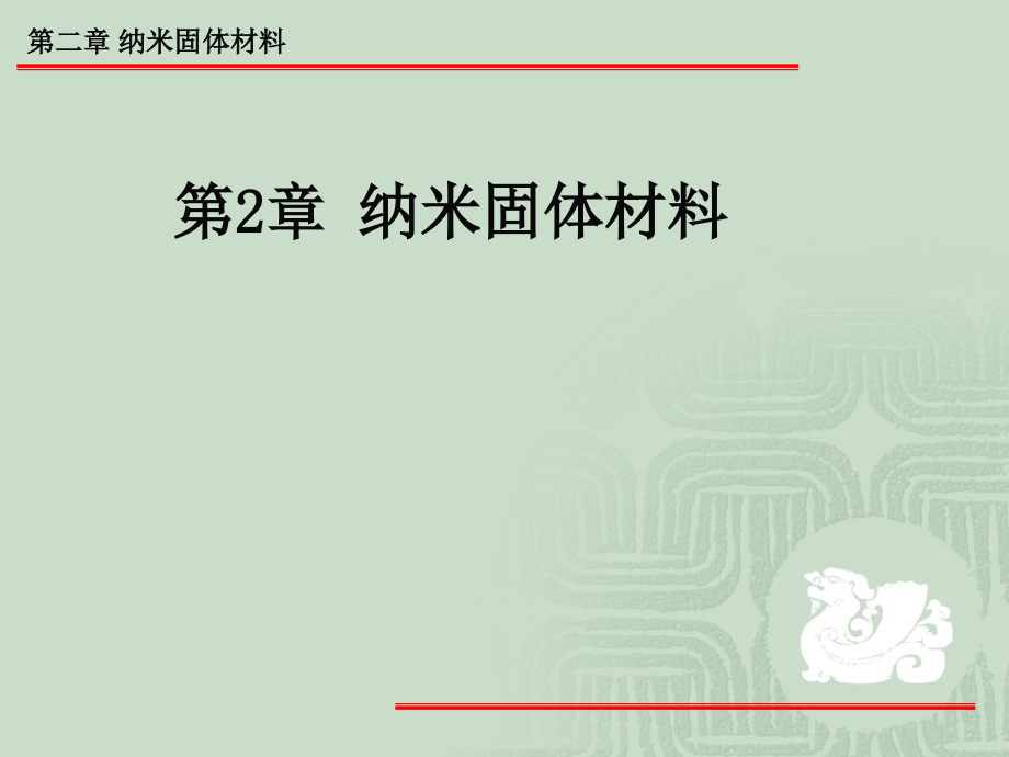 陕西科技大学材料学院纳米材料第四章纳米固体材料.ppt_第1页