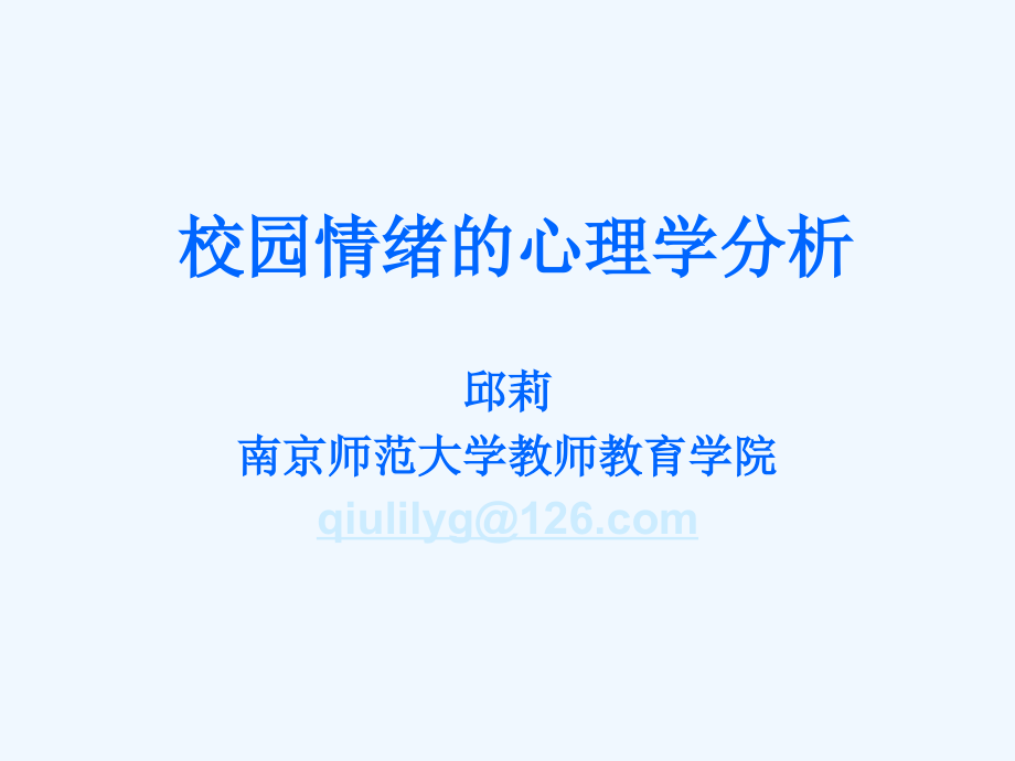 校园情绪的心理学分析.ppt_第1页
