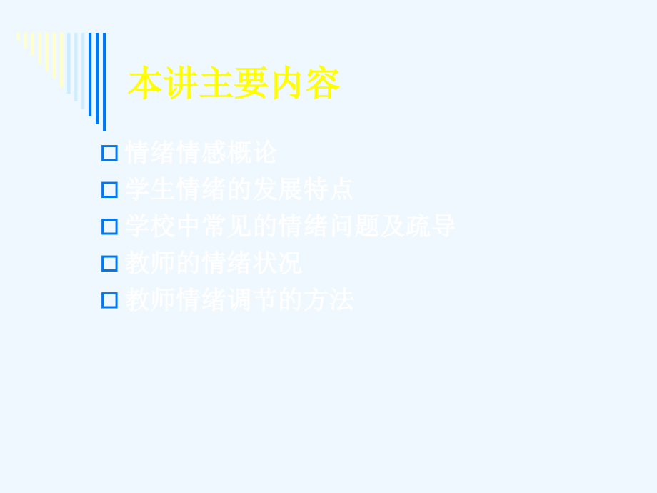 校园情绪的心理学分析.ppt_第2页