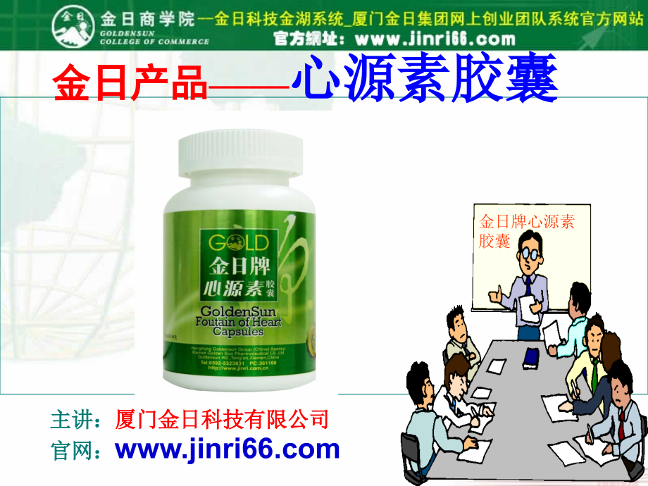 金日科技--金日牌心源素胶囊课件下载.ppt_第1页