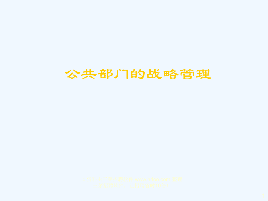公共部门的战略管理.ppt_第1页