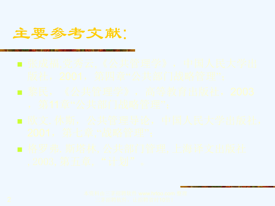 公共部门的战略管理.ppt_第2页
