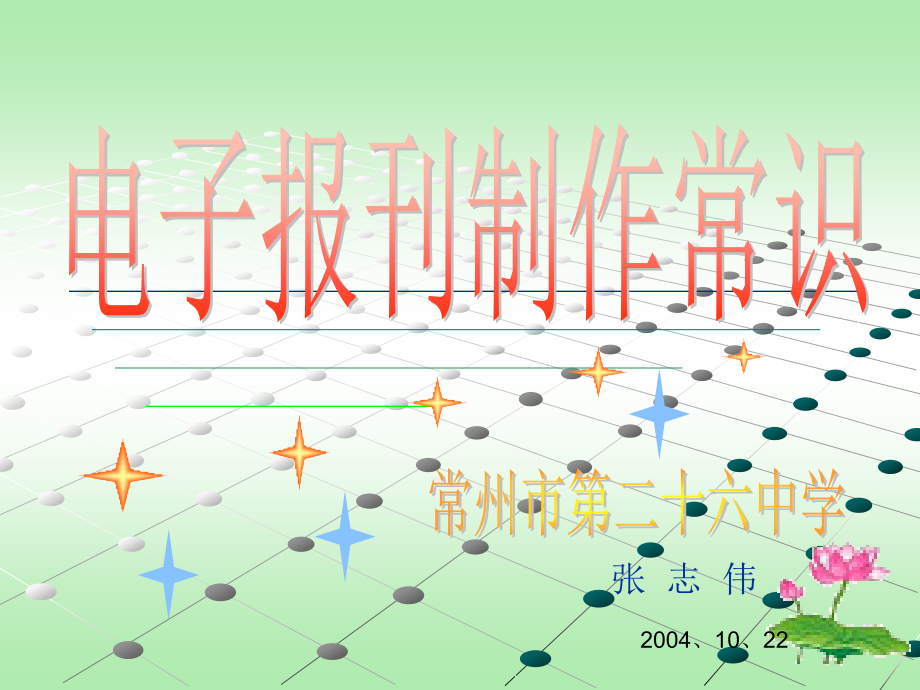 电子作品制作常识.ppt_第1页