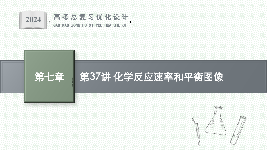 2024高考化学总复习一轮复习-第37讲-化学反应速率和平衡图像.pptx_第1页