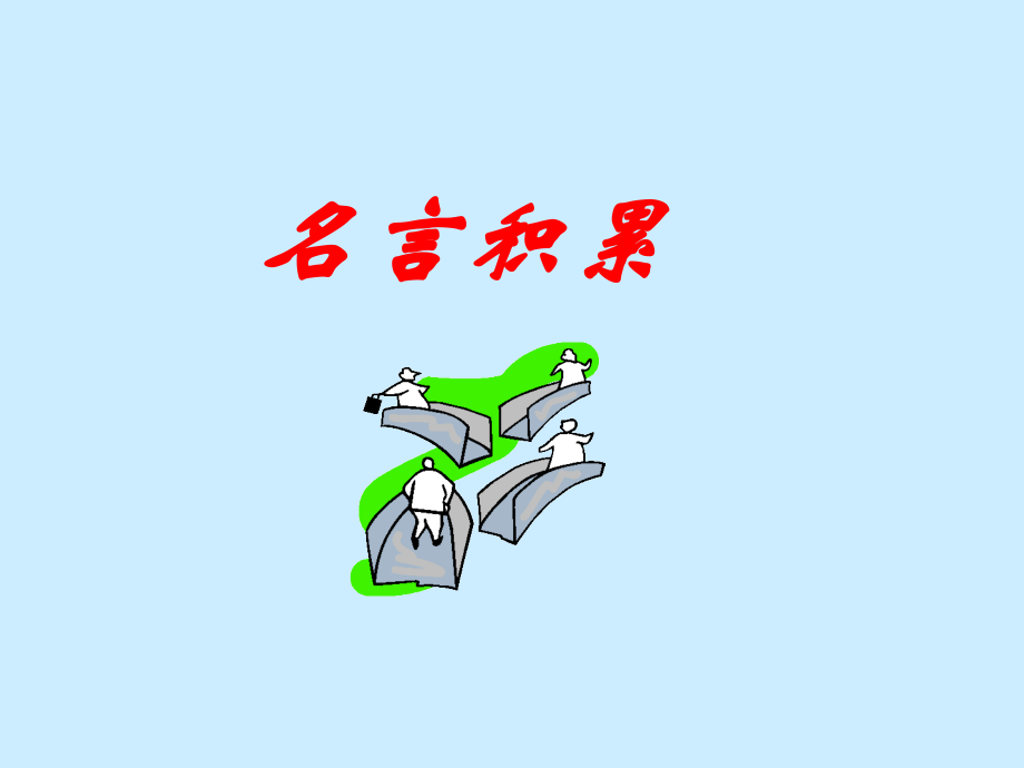 名言积累.ppt_第1页