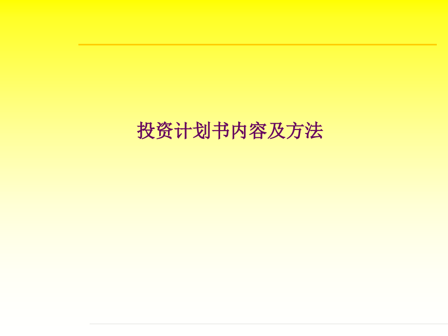 投资计划书内容及方法.ppt_第2页