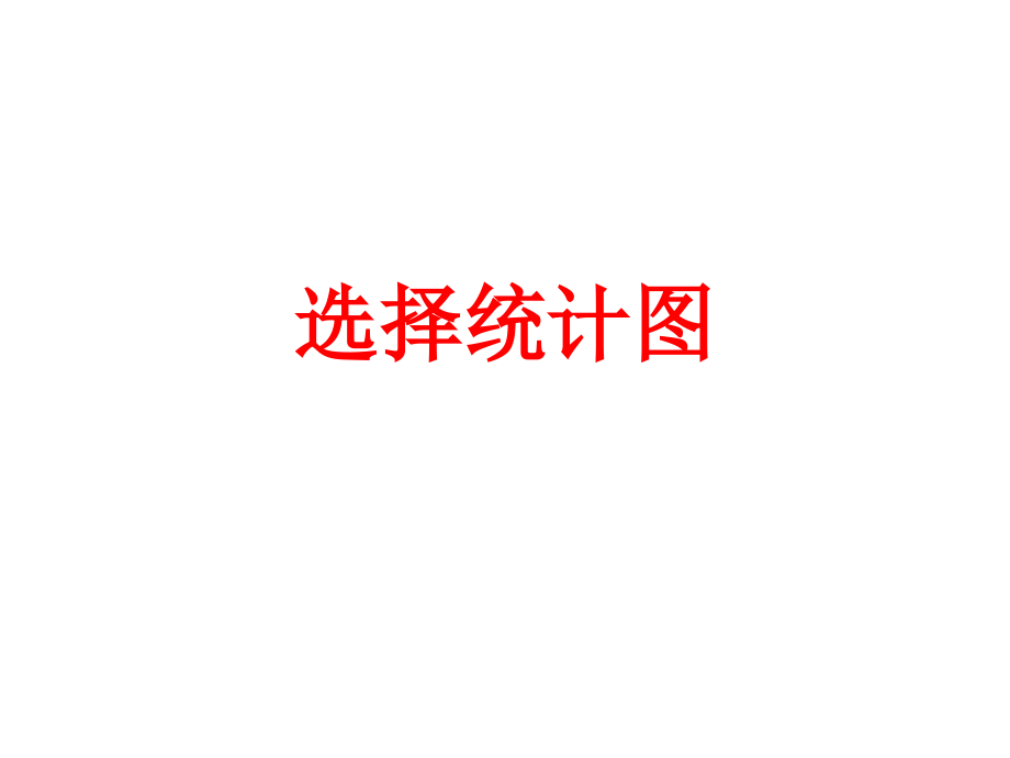 选择统计图.ppt_第1页