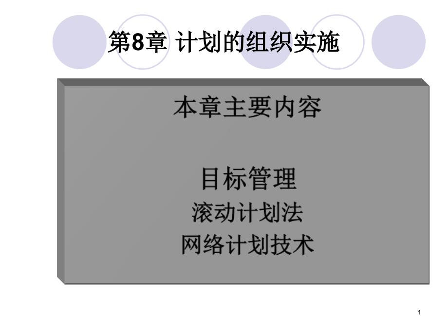 第八章 计划的组织实施.ppt_第1页