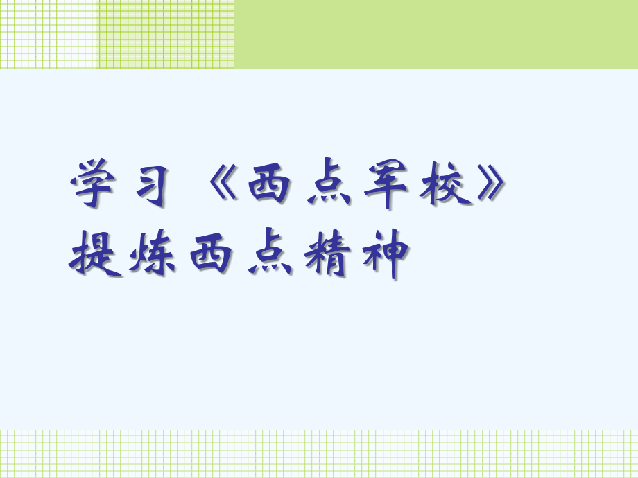 学习《西点军校》提炼西点精神.ppt_第1页