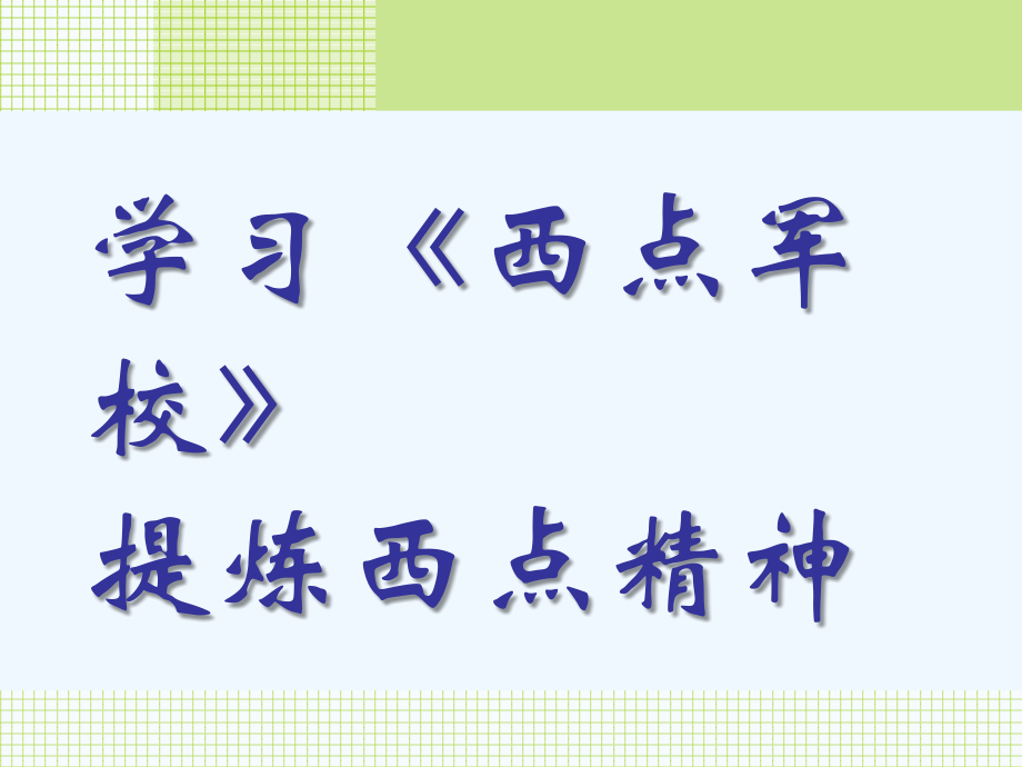 学习《西点军校》提炼西点精神.ppt_第2页